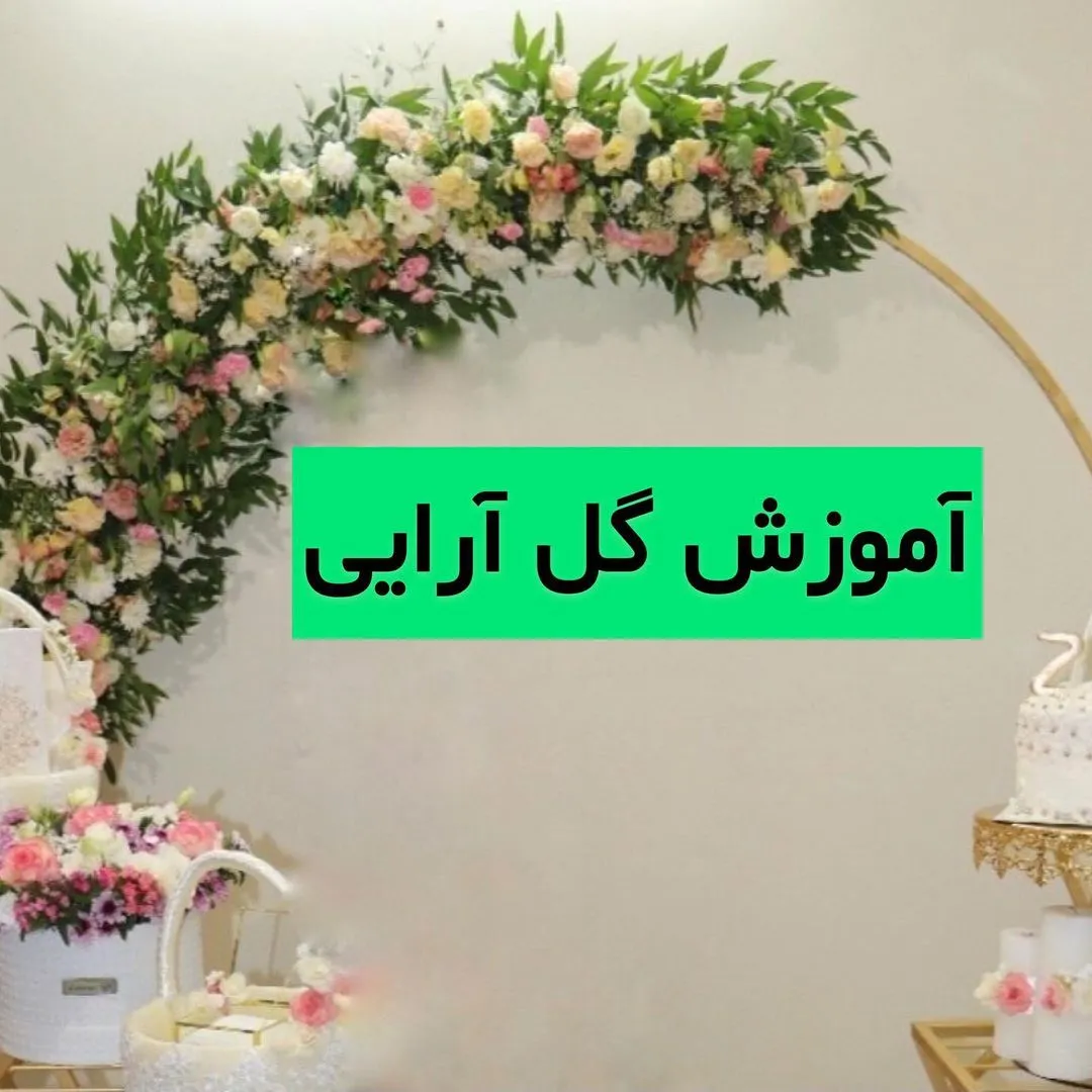 آموزش گل آرایی